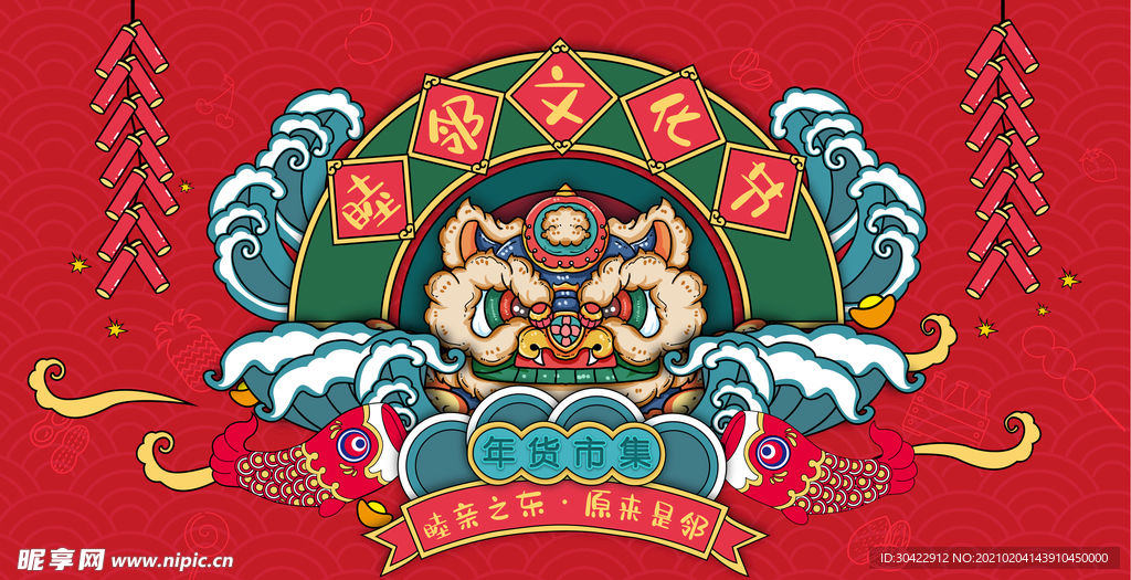 年货节海报