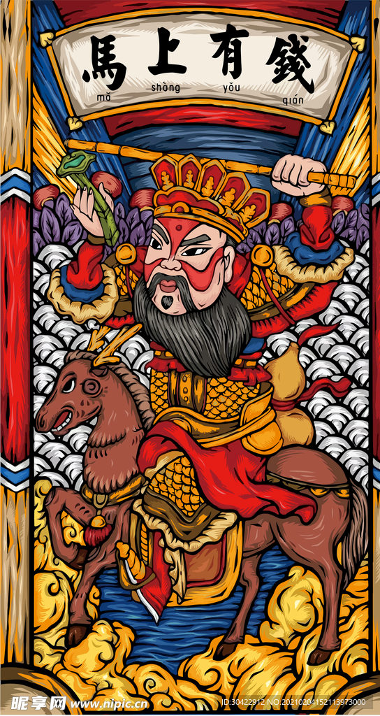 国潮马上有钱插画