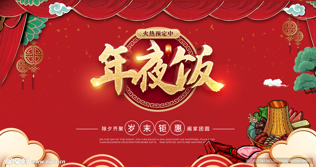年夜饭