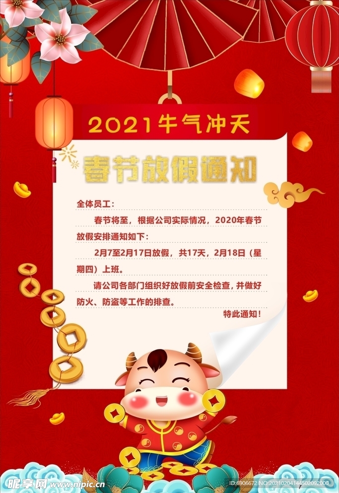 春节放假通知