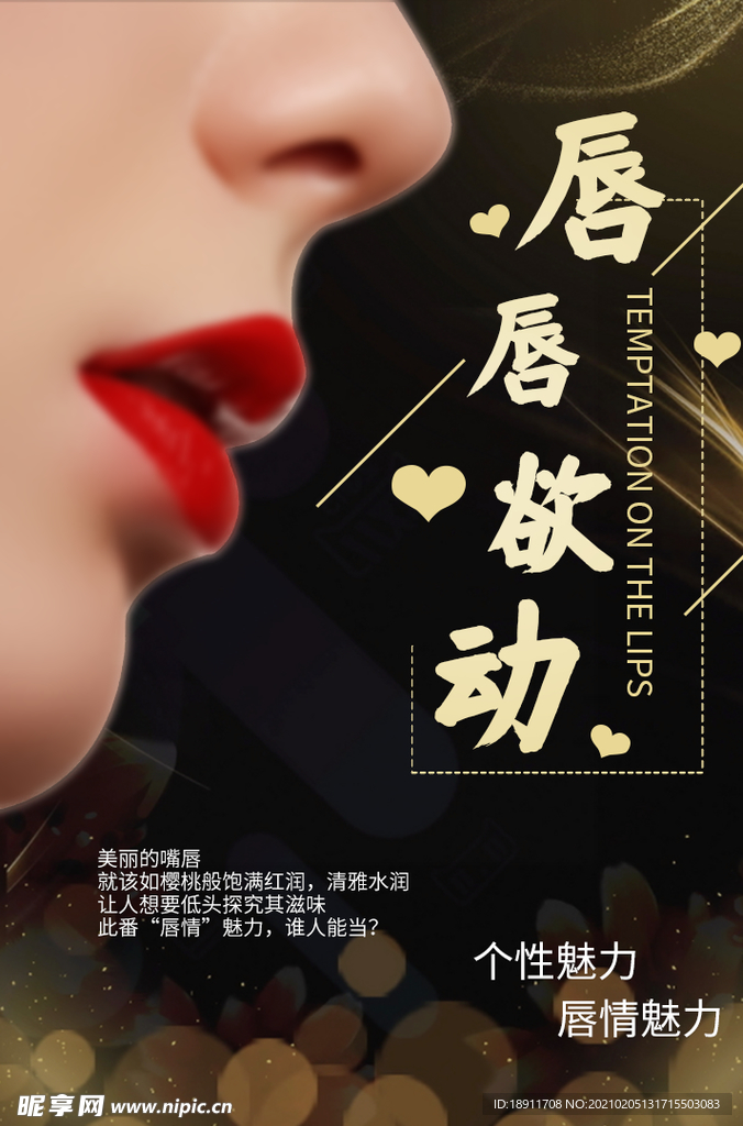 唇部海报