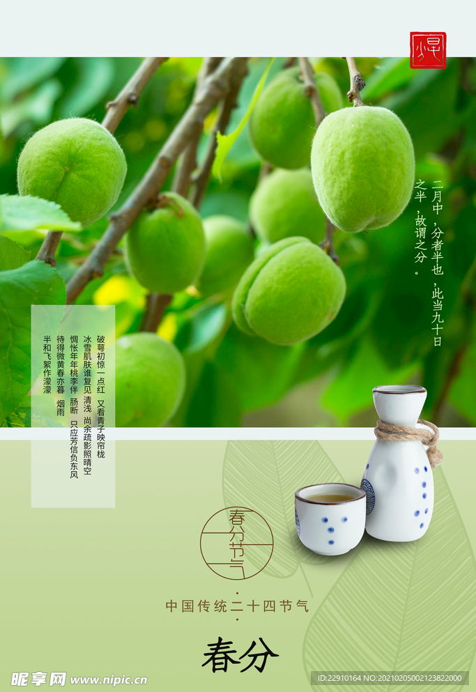 春分海报