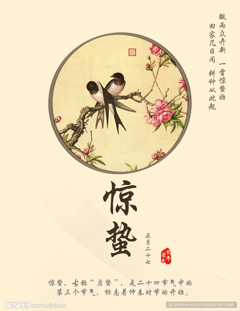 惊蛰海报