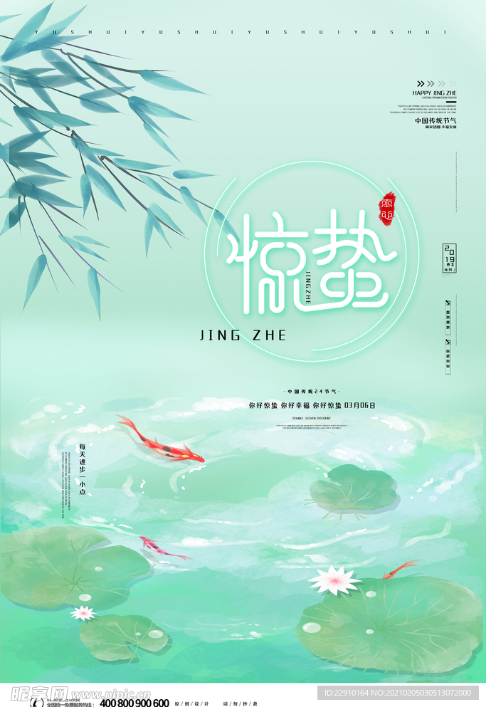 惊蛰海报