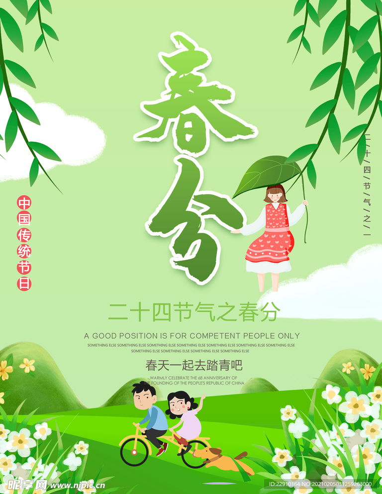 春分海报