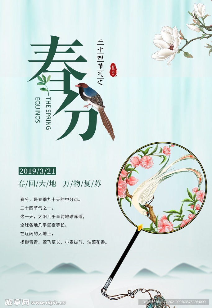 春分海报