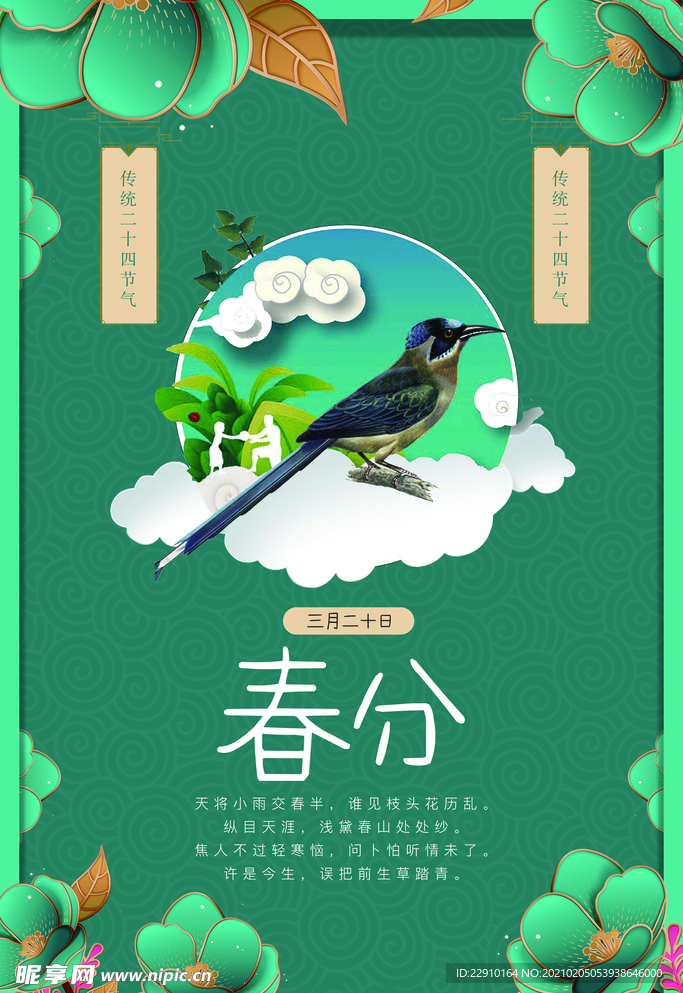春分海报