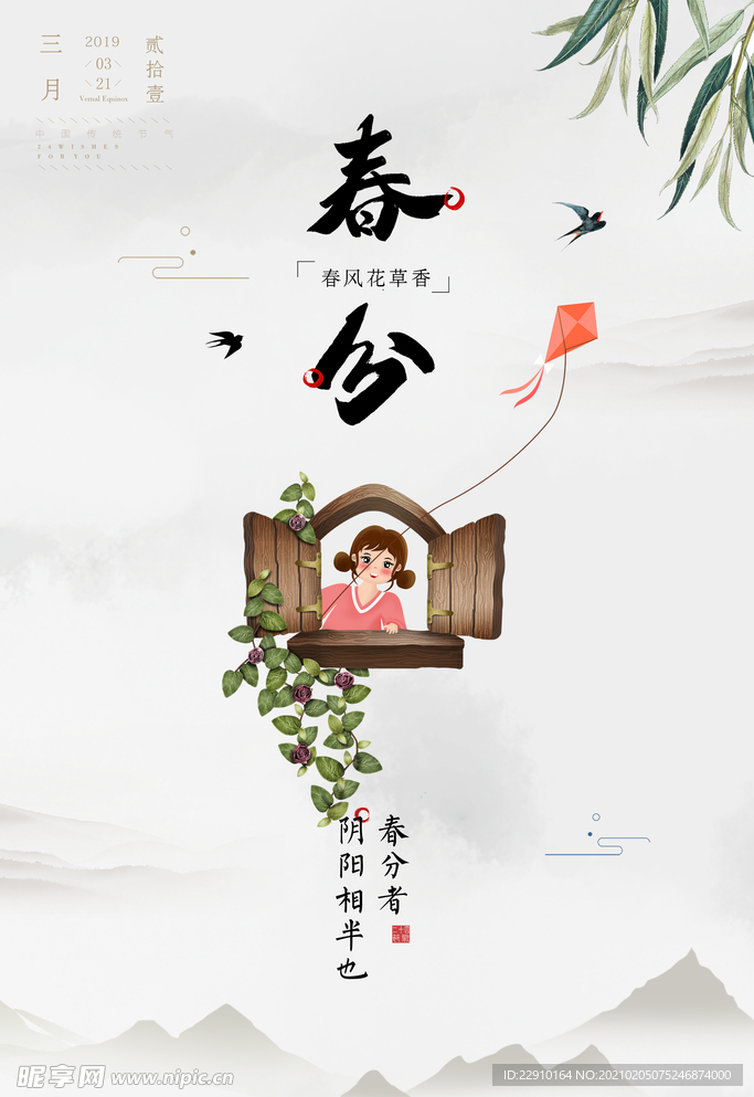 春分海报