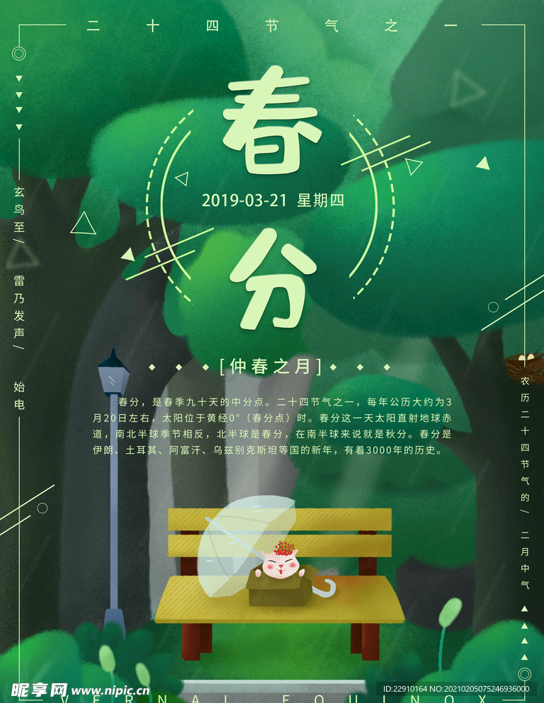 春分海报