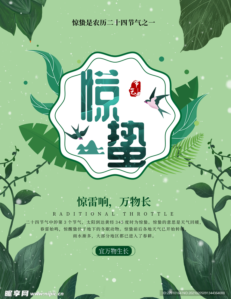 惊蛰海报