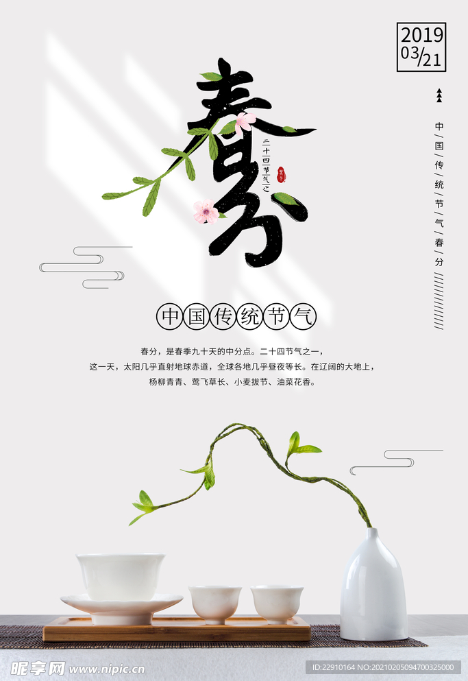 春分海报