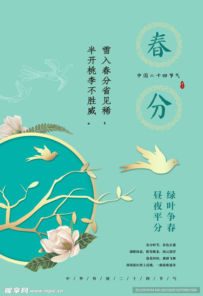 春分海报