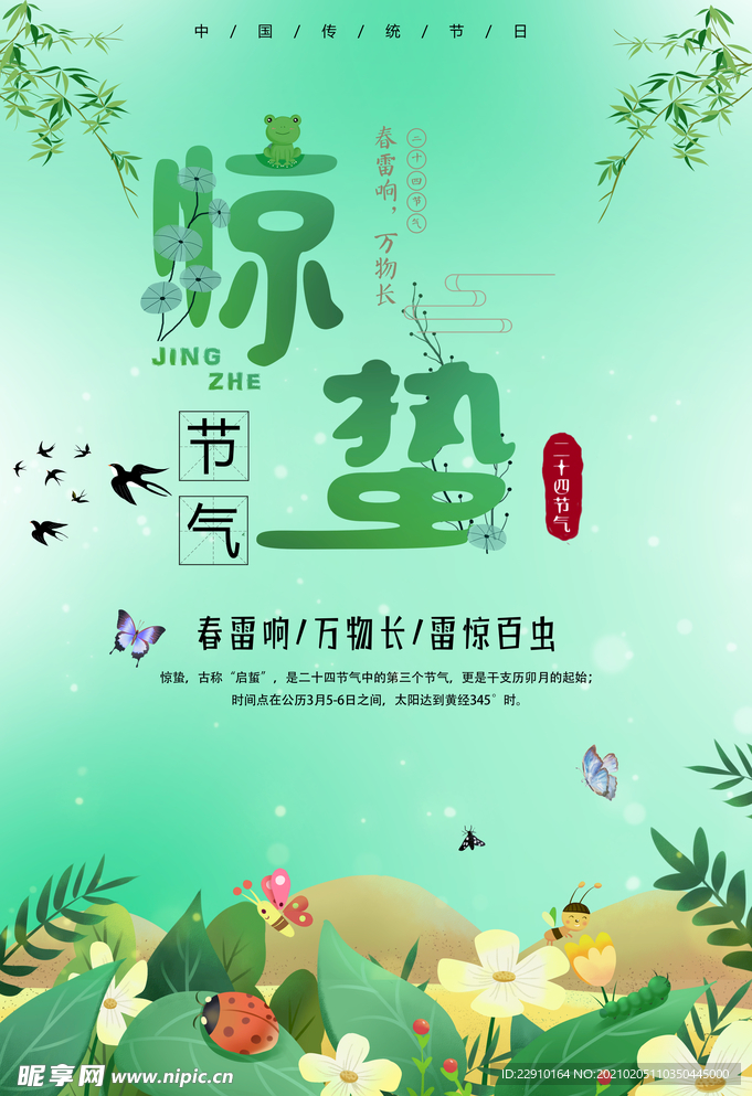 惊蛰海报