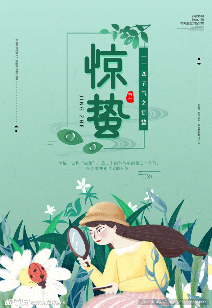 惊蛰海报