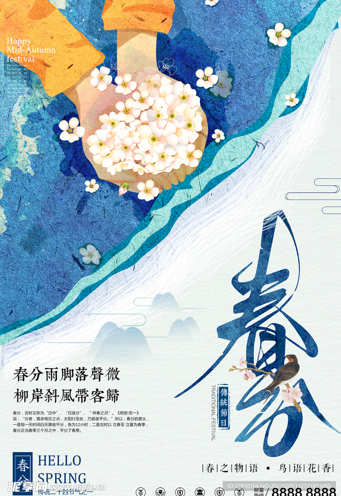 春分海报