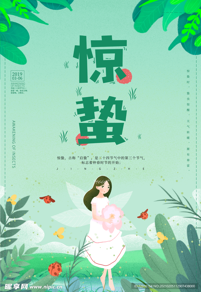 惊蛰海报
