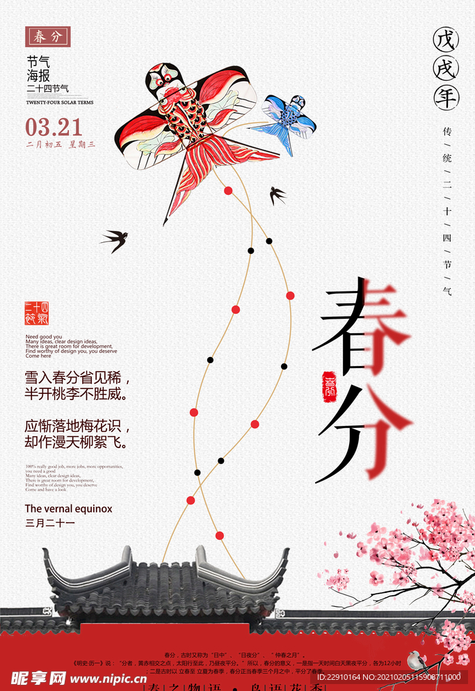 春分海报