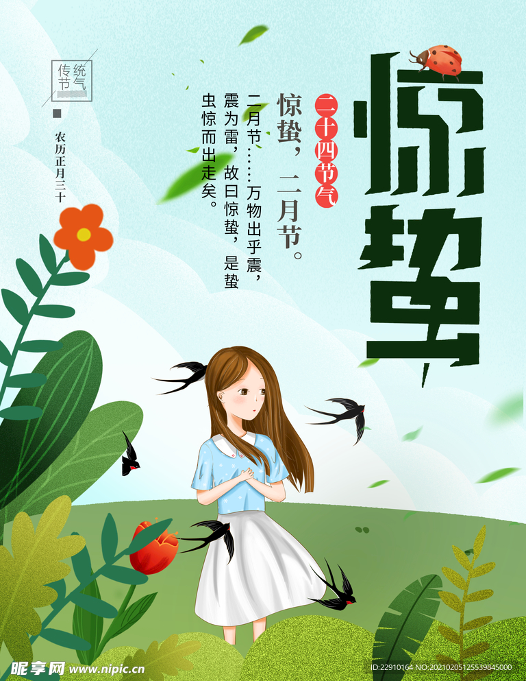 惊蛰海报