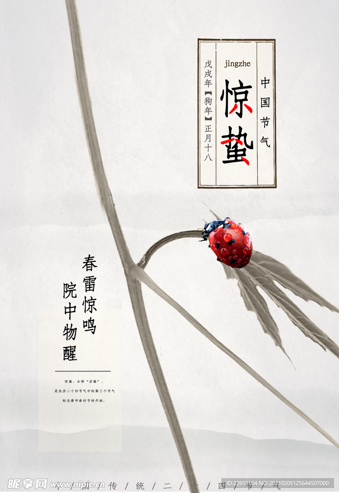惊蛰海报