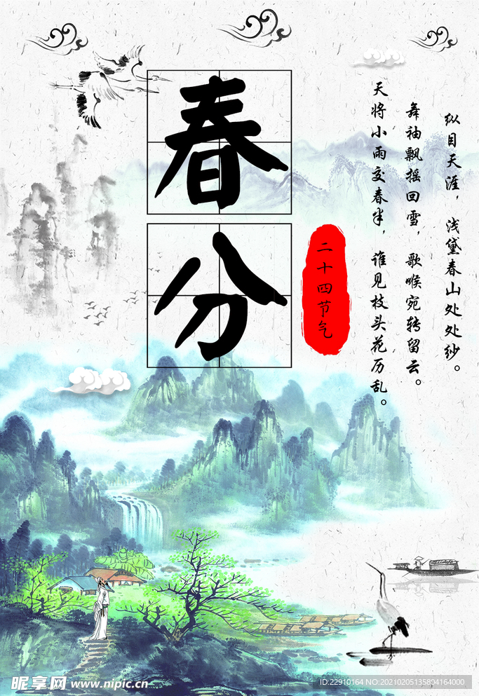 春分海报