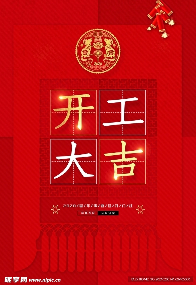 开工大吉 开业大吉喜庆背景海报