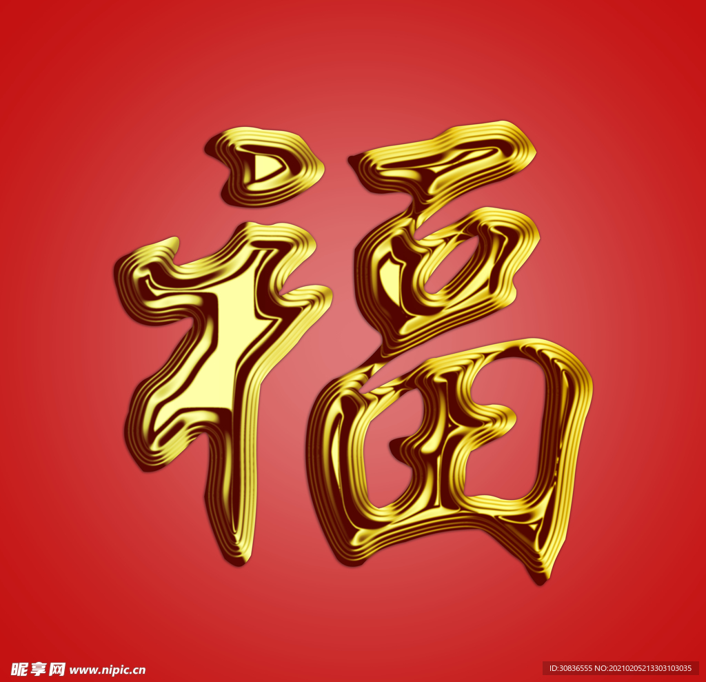 新春福字