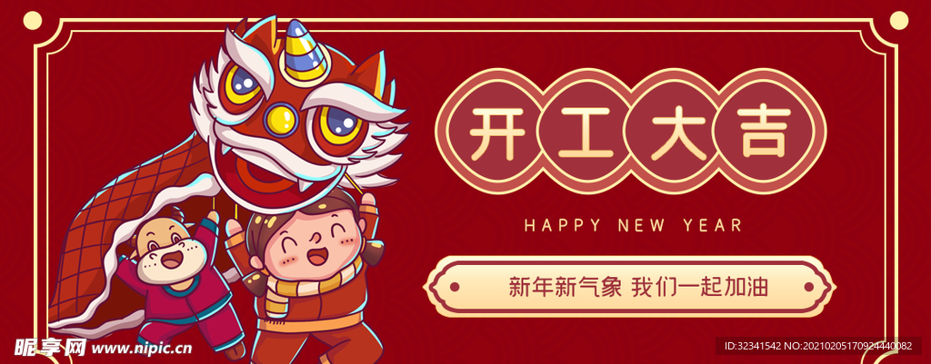 开工大吉　新年开工