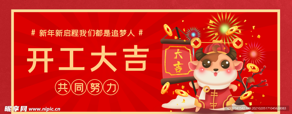开工大吉 新年开工