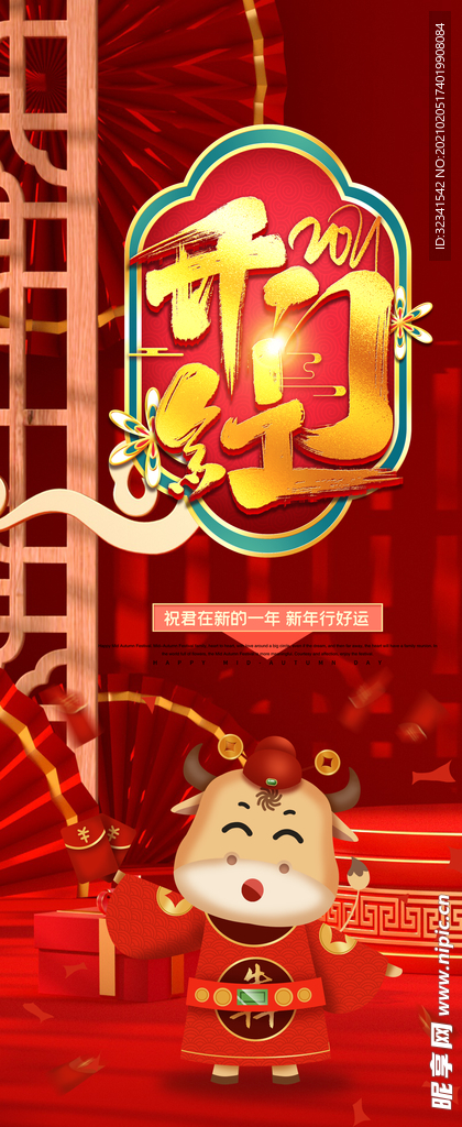 2021开门大吉 中国风