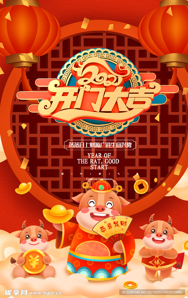 2021开门大吉 中国风