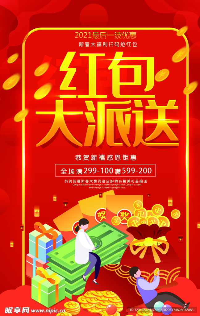 红包大派送促销海报