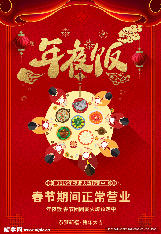 年夜饭海报