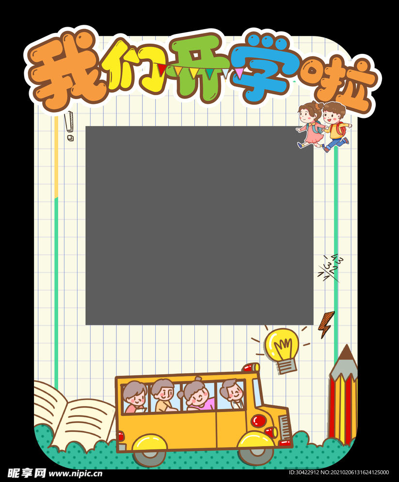 幼儿园开学季拍照框