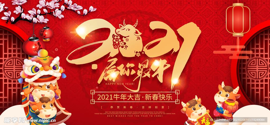 2021属你最牛