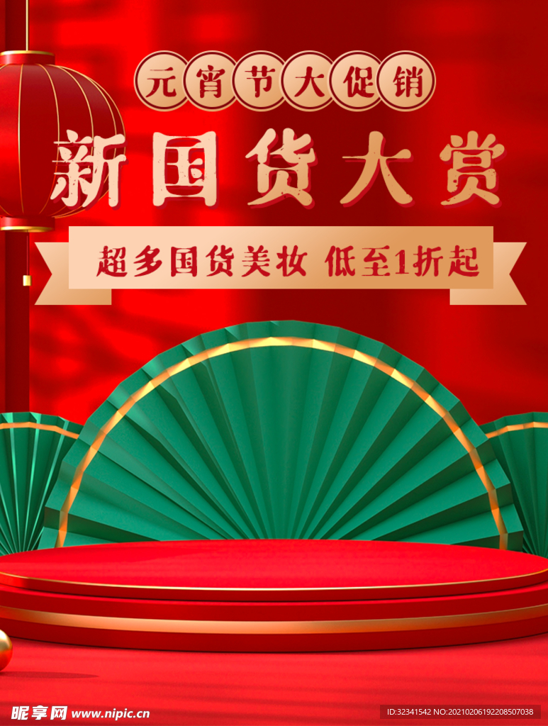 年货节C4D电商海报