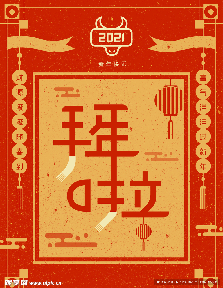 牛年春节过年拜年海报