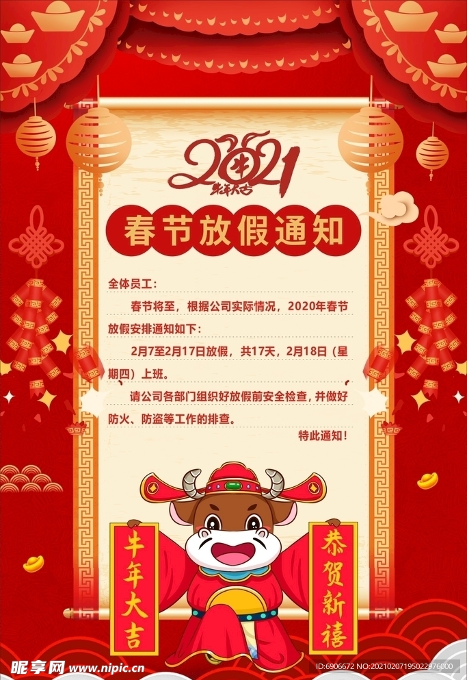 春节放假通知
