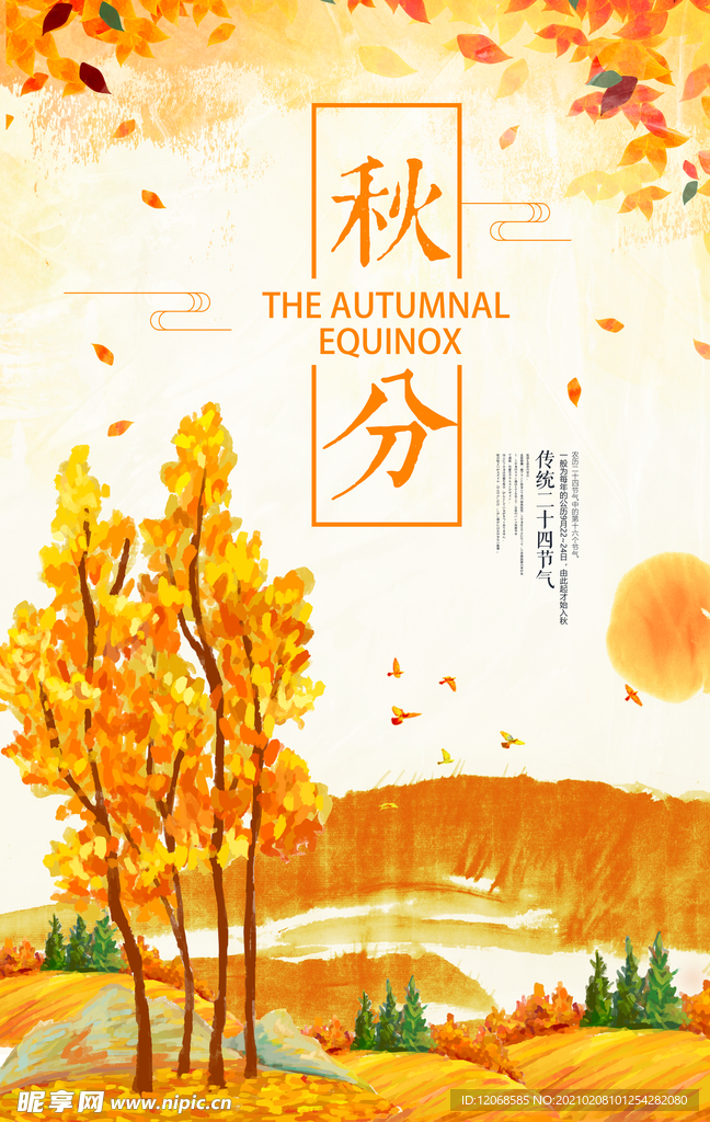 秋分海报
