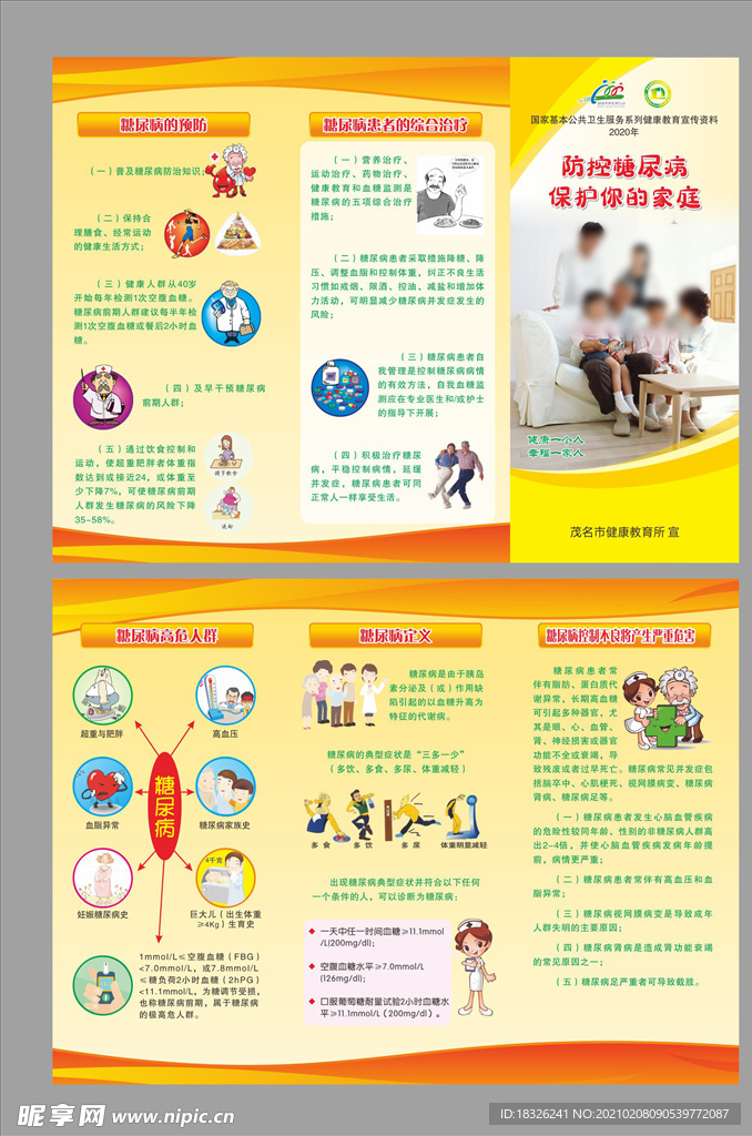 预防糖尿病折页