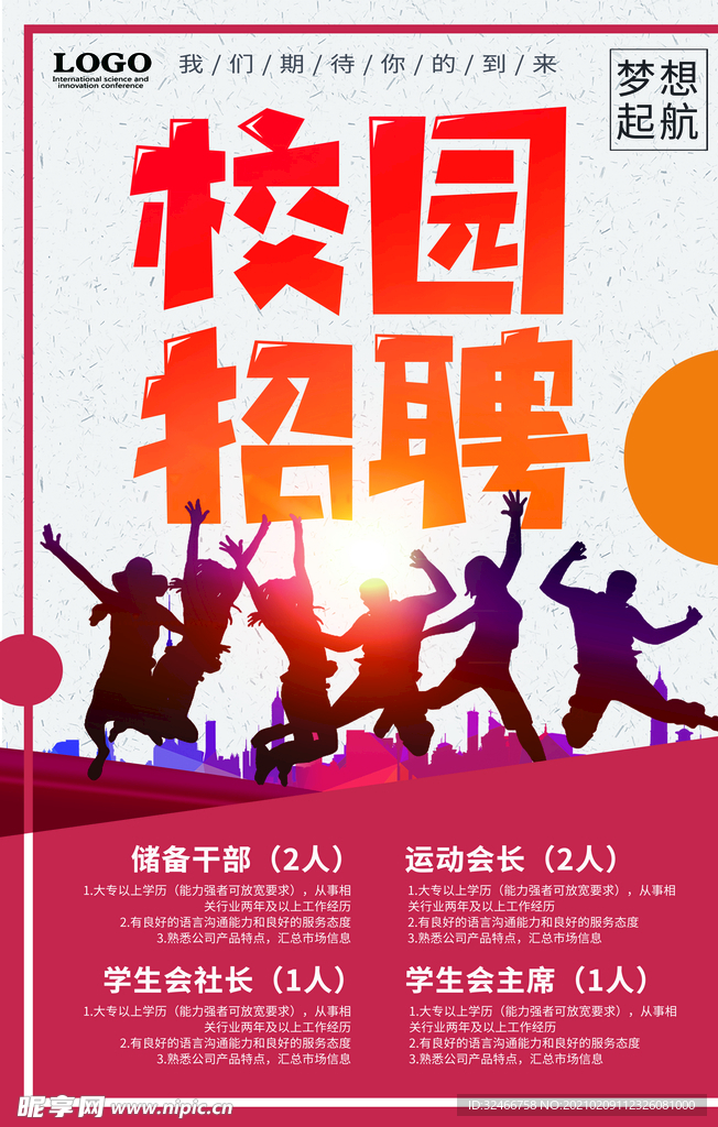 校园招聘