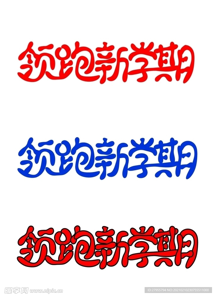 领跑新学期