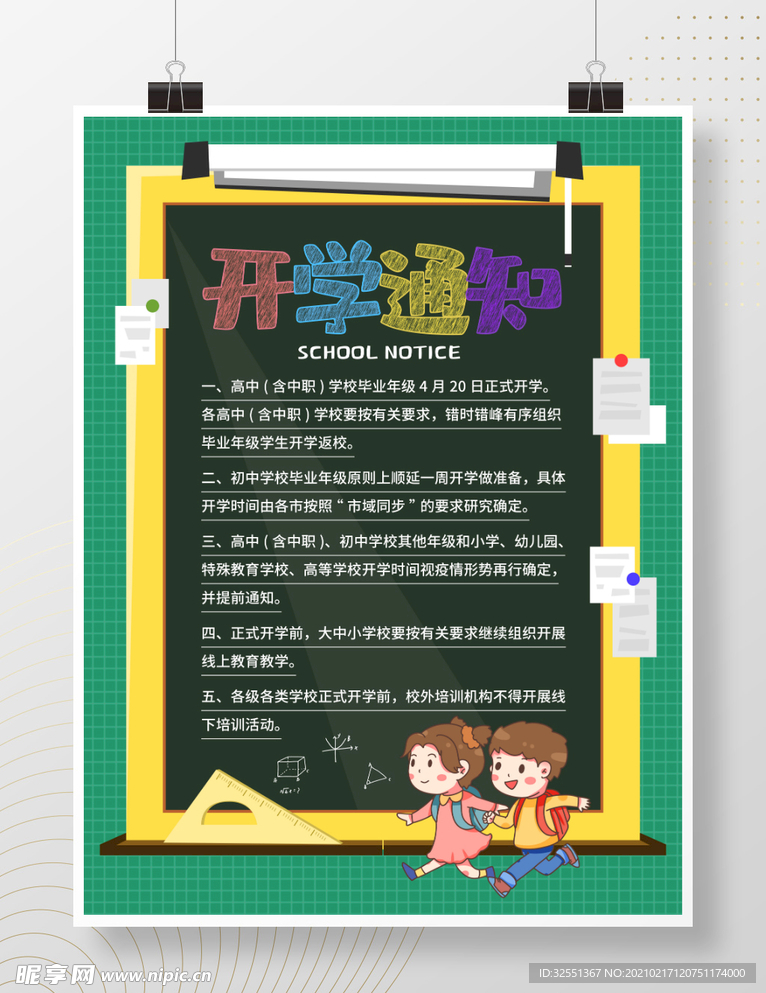 开学通知海报