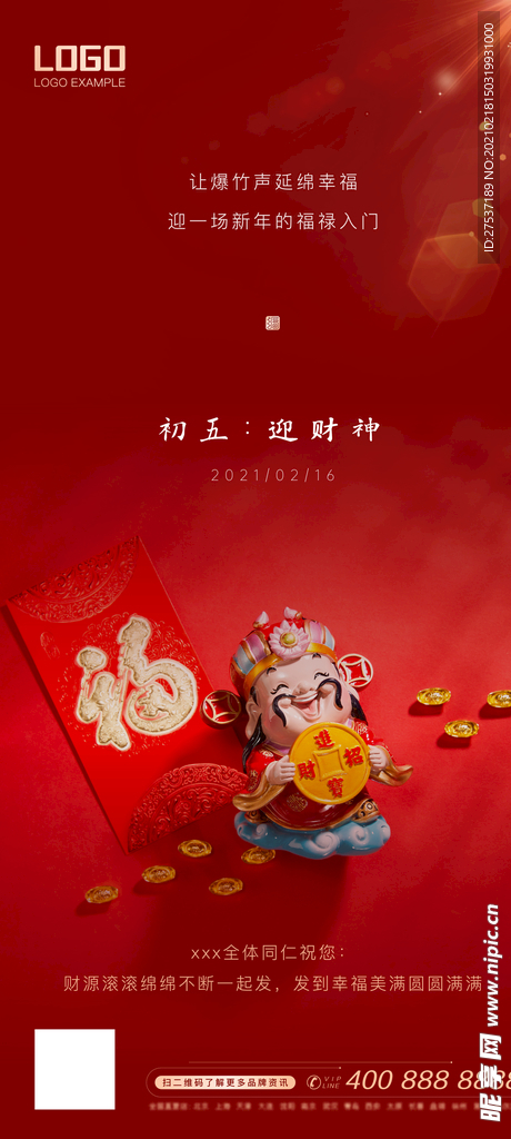 春节系列初五迎财神