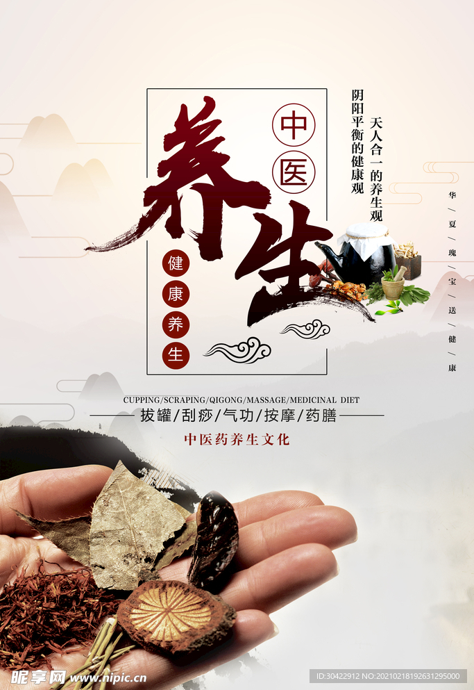 中医养生海报