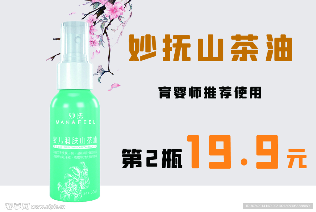 妙抚山茶油面霜促销海报