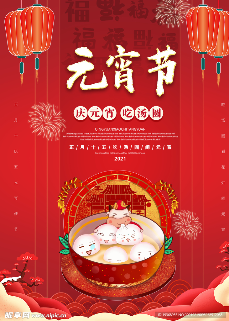 元宵节海报