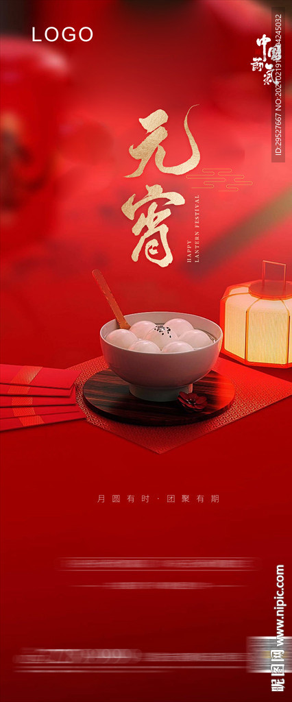 元宵节欢度元宵元宵海报正月十五