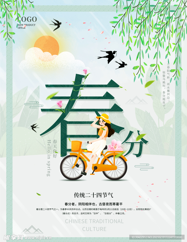 绿色清新立春分节日宣传插画海报