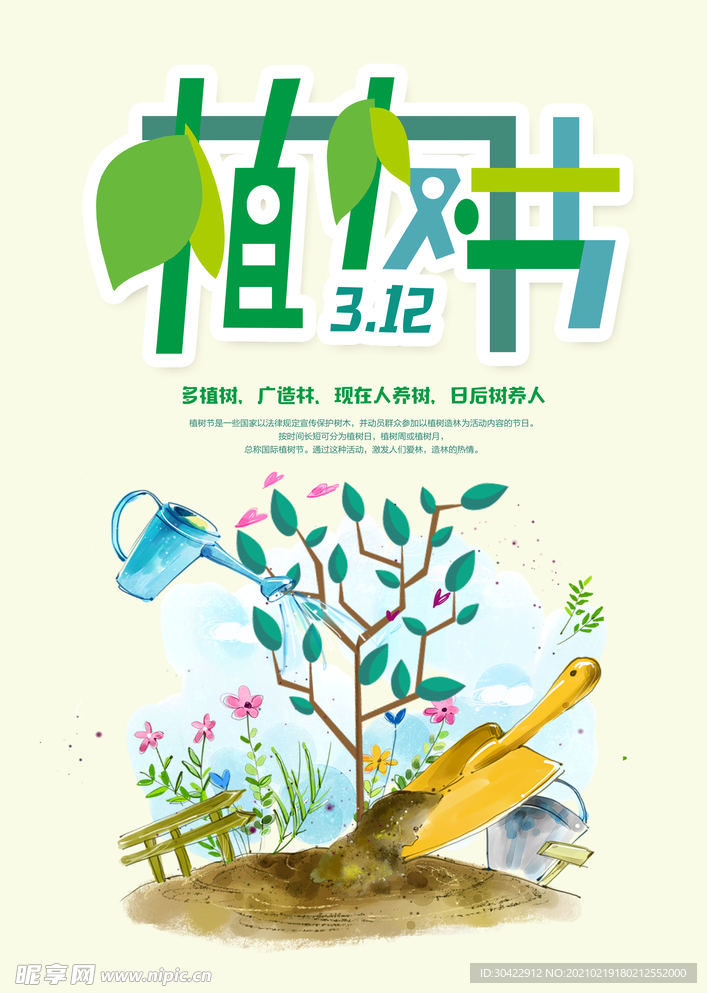 卡通插画浇水植树节海报