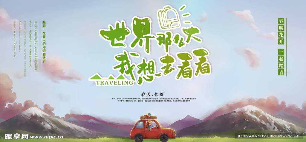 春季旅游旅行宣传活动海报素材